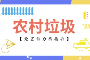 农村生活垃圾处置还需巩固这三个要点