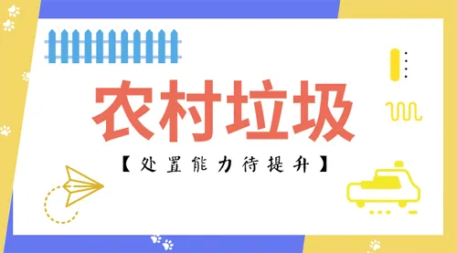 农村生活垃圾处置还需巩固这三个要点