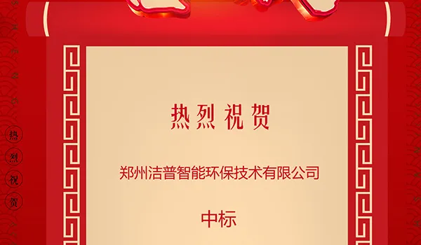 喜报！洁普智能环保中标中原区生活垃圾分拣中心项目