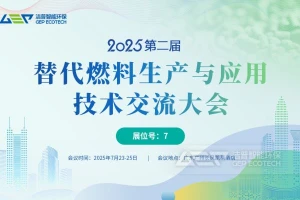 聚焦双碳目标，共话替代燃料发展——第二届替代燃料会议将在广州举办