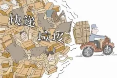 新修订《快递封装用品》系列国家标准发布
