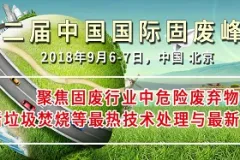 洁普环保即将亮相第二届中国国际固废峰会