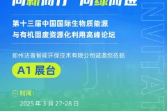 向新而行 向绿而进——洁普邀您共聚IBS生物质能源高峰论坛