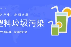 环保政策大整改，塑料回收行业有望逐步兴盛！