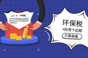 环保税首征期开局良好，减税优惠谁受益？
