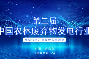 预告|第二届中国农林废弃物发电行业高新技术、高新设备推进会在哈尔滨召开