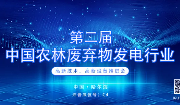 预告|第二届中国农林废弃物发电行业高新技术、高新设备推进会在哈尔滨召开