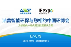洁普智能环保与您相约2019第20届中国环博会
