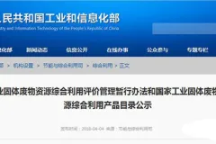 工信部对工业固废资源化利用将暂予免征环境保护税