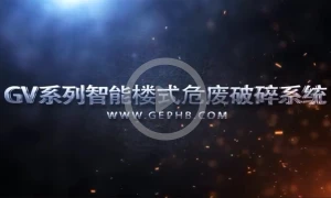 GV系列智能楼式危废破碎系统演示动画