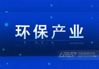 2021年环保产业发展述评和2022年发展展望