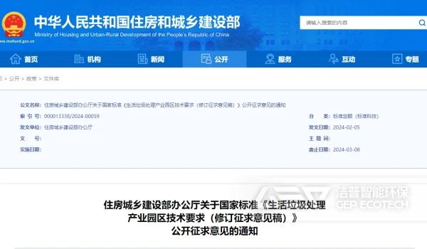 《生活垃圾处理产业园区技术要求（修订征求意见稿）》公开征求意见
