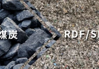 替代燃料RDF，政策托底的固废新风口