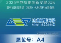 2025生物质能创新发展论坛即将开启，洁普智能环保邀您共赴绿色之约