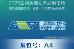2025生物质能创新发展论坛即将开启，洁普智能环保邀您共赴绿色之约