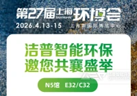 洁普智能环保 × 上海环博会，绿色同行，敬请期待！
