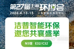 洁普智能环保 × 上海环博会，绿色同行，敬请期待！