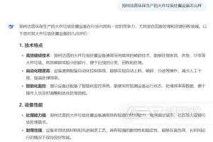 对话DeepSeek，洁普环保生产的大件垃圾处置设备怎么样？