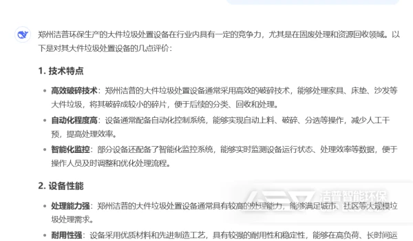 对话DeepSeek，洁普环保生产的大件垃圾处置设备怎么样？