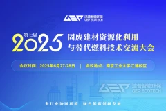南京见！洁普邀您共探固废建材资源化与替代燃料技术破壁之路