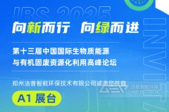 向新而行 向绿而进——洁普邀您共聚IBS生物质能源高峰论坛