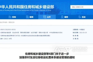 关于进一步加强农村生活垃圾收运处置体系建设管理的通知