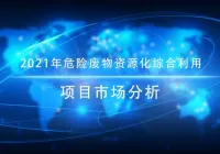 2021年危险废物资源化综合利用项目市场分析